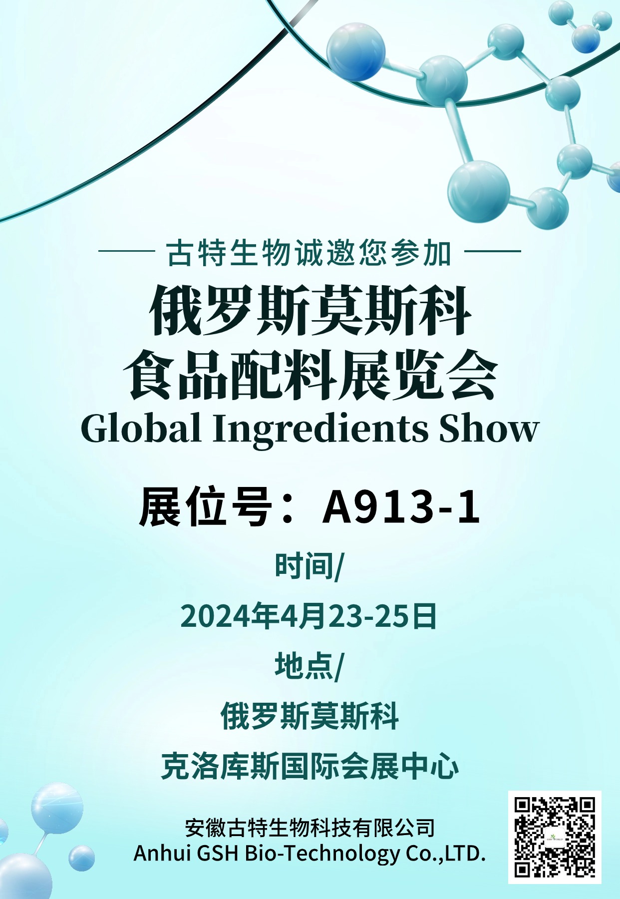 古特生物誠(chéng)摯地邀請(qǐng)您參加俄羅斯莫斯科食品配料展覽會(huì)