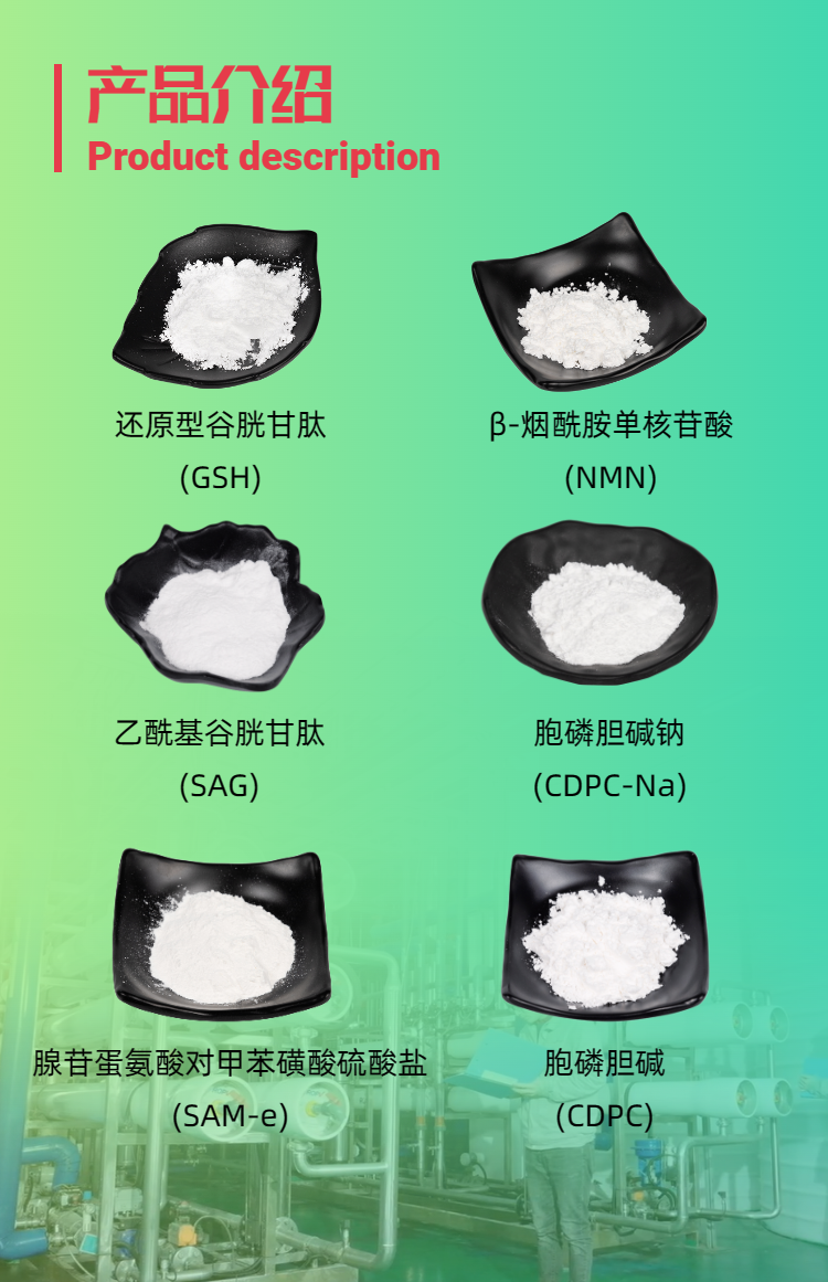 古特生物產(chǎn)品系列：還原型谷胱甘肽GSH、乙?；入赘孰腟AG、煙酰胺單核苷酸NMN、胞磷膽堿鈉CDPC-Na、腺苷蛋氨酸對(duì)甲苯磺酸硫酸鹽SAMe