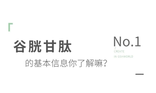 氧化型谷胱甘肽粉末：應用領域分析及其未來市場趨勢探討